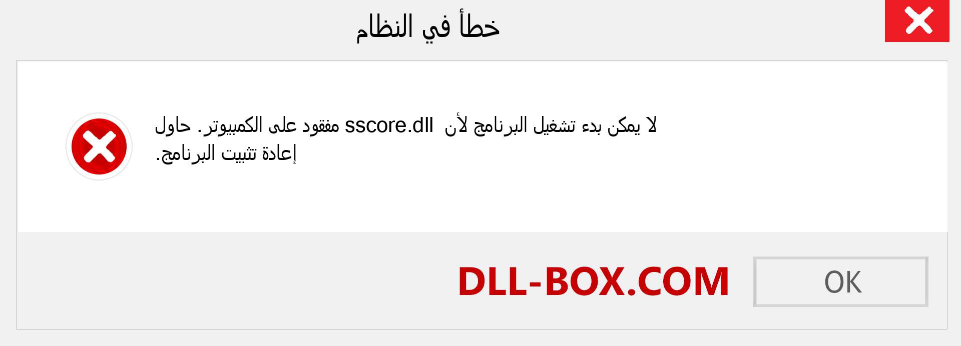 ملف sscore.dll مفقود ؟. التنزيل لنظام التشغيل Windows 7 و 8 و 10 - إصلاح خطأ sscore dll المفقود على Windows والصور والصور