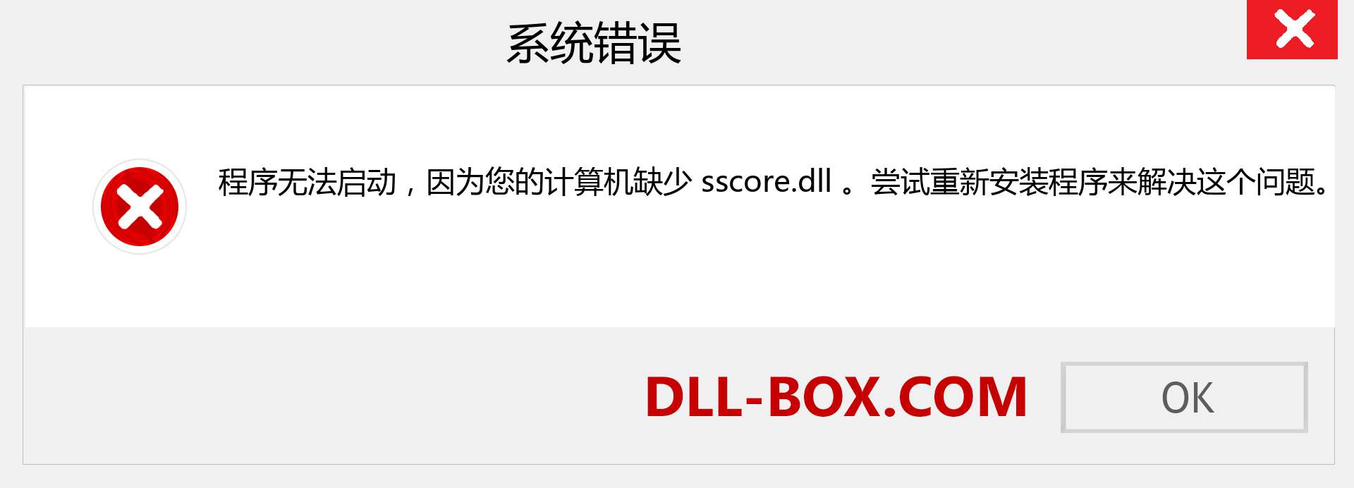 sscore.dll 文件丢失？。 适用于 Windows 7、8、10 的下载 - 修复 Windows、照片、图像上的 sscore dll 丢失错误